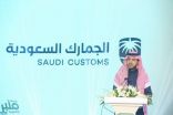 الجمارك السعودية تحتفل باليوم العالمي للجمارك