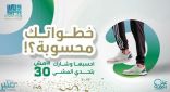 انطلاق فعاليات مسابقة “تحدي المشي” عبر تطبيق “صحتي”