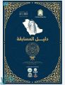 الشؤون الإسلامية تصدر دليلًا تعريفياً لمسابقة الملك سلمان لحفظ القرآن