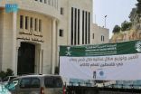 مركز الملك سلمان للإغاثة يواصل توزيع السلال الرمضانية في الضفة الغربية وقطاع غزة
