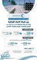 المياه الوطنية تعلن عن اتفاقيات بنحو 3 مليارات ريال لتنفيذ أكثر من 500 ألف توصيلة منزلية