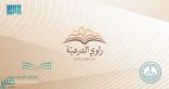 “بوابة الدرعية” تختتم مبادرة “راوي الدرعية” بمشاركة نحو ربع مليون طالب وطالبة