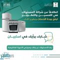 “التجارة” تستطلع آراء المستهلكين حول خدمات وكلاء وموزعي الأجهزة الكهربائية في المملكة