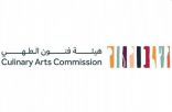 هيئة فنون الطهي تنظِّم مهرجان الفقع بمدينة الرياض
