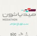 تمديد فترة استقبال المشاركات في سباق الإعلام “ميدياثون” سبعة أيام