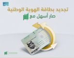 إطلاق خدمة تجديد بطاقة الهوية الوطنية إلكترونيًا عبر ” أبشر”