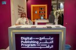 هيئة الأدب والنشر والترجمة تُصَمِّمُ برنامجاً للنشر الرقمي في معرض الرياض الدولي للكتاب 2022