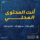 هيئة المحتوى المحلي والمشتريات الحكومية تطلق حملتها التوعية تحت شعار “أنت المحتوى المحلي”