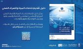 “منظّم المياه” يصدر النسخة المحدثة من دليل تقديم خدمات المياه والصرف الصحي بالمملكة