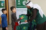 مركز الملك سلمان للإغاثة يُطلق مشروع توزيع الحقيبة المدرسية على أبناء اللاجئين السوريين في الأردن