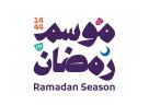 وزارة الثقافة تُطلق موسم رمضان 1444هـ بفعاليات وأنشطة ثقافية ورياضية