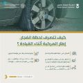 الهيئة العامة للطرق توضح كيفية التعامل مع المركبة عند انفجار الإطار أثناء القيادة