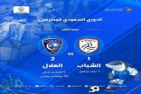 الهلال يعزز صدارته بالانتصار على الشباب بهدفين مقابل هدف