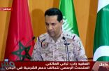 متحدث التحالف يؤكد الموقف الثابت لدول التحالف بدعم مساعي كل مبعوث أممي في اليمن