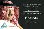 سلطان بن سلمان يمدد فترة استقبال ترشيحات جوائز سوق عكاظ حتى 30 رجب