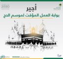 «العمل» تطلق خدمة العمل المؤقت في موسم الحج عبر بوابة أجير