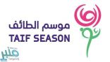 “موسم الطائف” يتيح وظائف مؤقتة للشباب والفتيات طوال شهر أغسطس