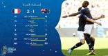فرنسا تبدأ مشوارها في المونديال بفوز على أستراليا بهدفين