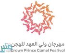 انطلاق مهرجان ولي العهد للهجن أغسطس المقبل ضمن موسم الطائف