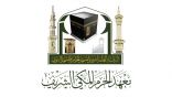 معهد الحرم المكي الشريف يعلن عن انطلاق مسابقة حفاظ المتون