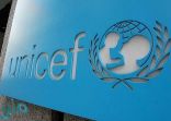 المملكة تؤكد مواصلتها العمل مع اليونيسيف