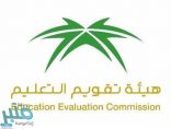 “هيئة تقويم التعليم” تستضيف 154 خبيراً لتطوير مسودات معايير المناهج”