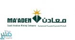 شركة معادن تعلن عن وظائف شاغرة في فروعها