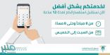 تمديد خدمة مركز اتصال الصندوق العقاري إلى 12 ساعة