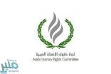 انتخاب الشبرقي نائبًا لرئيس لجنة حقوق الإنسان العربية في دورتها المقبلة