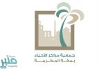 جمعية مراكز الأحياء بمكة تقيم فعاليات ثقافية تزامنًا مع اليوم العالمي للغة العربية