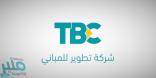 شركة تطوير للمباني TBC تنهي أعمال الصيانة بمشروعات وزارة التعليم المتعثرة