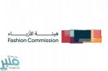 هيئة الأزياء تطلق موقعها الإلكتروني الرسمي