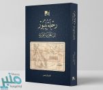 مكتبة الملك عبدالعزيز العامة توثق رحلة الألماني كارستن نيبور للشرق