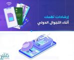 هيئة الاتصالات تدعو المسافرين إلى معرفة الحقوق المتعلقة بخدمات التجوال الدولي