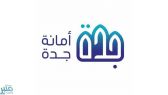 «أمانة جدة» تُطلق مبادرتها الخاصة بملتقى مكة الثقافي