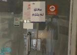 أمانة جدة: إغلاق 14 منشأة مخالفةً للتدابير الوقائية