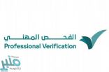 “الموارد البشرية” تبدأ اليوم أولى مراحل الفحص المهني