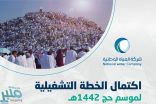 شركة المياه الوطنية تعلن نجاح خطتها التشغيلية والفنية لحج 1442هـ