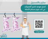 أمانة العاصمة المقدسة تعلن عن توفر خدمة “حجز موعد” لذبح الأضاحي في المسالخ