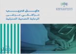 “المجلس الصحي” يطلق دليل تدريب مرافقي مرضى الرعاية الصحية المنزلية
