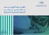 “المجلس الصحي” يطلق دليل تدريب مرافقي مرضى الرعاية الصحية المنزلية