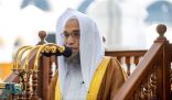 خطيب المسجد الحرام : متى ما أراد المرء أن يؤسِّس قلبه على التقوى فلا بد له من الصبر والمجاهدة