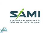 «السعودية للصناعات العسكرية» تُوقِّع عقدًا بـ 900 مليون يورو مع شركة إسبانية