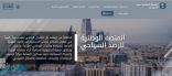“السياحة” تدشن المنصة الوطنية للرصد السياحي