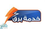 إطلاق خدمة “برق” في الباحة لإيصال الكهرباء للمشتركين الجُدد خلال 9 أيام