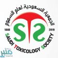 بشروط.. الجمعية السعودية لعلم السموم تعلن عن فتح باب التسجيل لعضويتها
