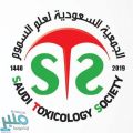 بشروط.. الجمعية السعودية لعلم السموم تعلن عن فتح باب التسجيل لعضويتها