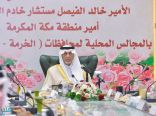 أمير مكة #خالد_الفيصل يرأس اجتماع المجلس المحلي  لمحافظة #الخرمة ..اطّلع سموه على المشاريع: (المعتمدة، الجاري تنفيذها، المنجزة) #جولات_خالد_الفيصل
