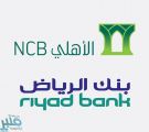 بنك الرياض يكشف آخر التطورات بشأن الاندماج مع الأهلي