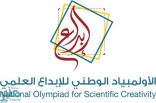 151 مشروعاً علمياً تتنافس في معرض التصفية النهائية لأولمبياد إبداع 2020